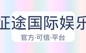 征途国际娱乐 配图